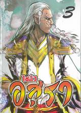 ไซอิ๋ว อสุรา เล่ม 03