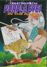 PURPLE EYES นัยน์ตาเธอสีม่วง เล่ม 07