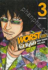 WORST GAIDEN GURIKO เล่ม 03