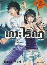 เกาะไร้กฎ เล่ม 02