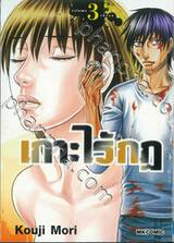 เกาะไร้กฎ เล่ม 03