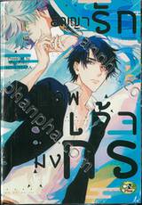 สัญญารักเทพเจ้ามังกร เล่ม 01