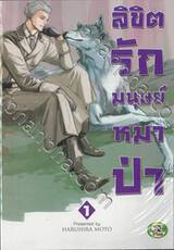 ลิขิตรัก มนุษย์หมาป่า เล่ม 01