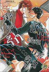 สะดุดรักนักเขียนการ์ตูน เล่ม 02