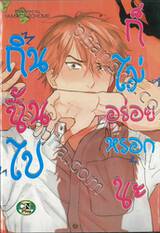 กินฉันไปก็ไม่อร่อยหรอกนะ เล่ม 02