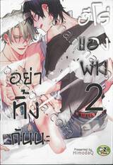 อย่าทิ้งกันนะ ฮีโร่ของผม เล่ม 02