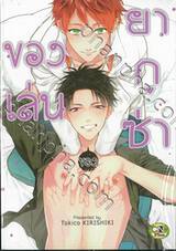 ของเล่นของยากูซ่า เล่ม 02