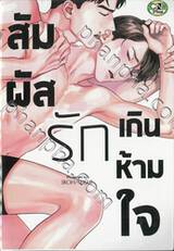 สัมผัสรักเกินห้ามใจ (จบในเล่ม) 