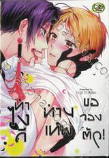 ทำไงดีท่านเทพขอจองตัว! (จบในเล่ม) 