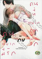 คนอยากมีรักกับคนที่อยากถูกรัก (จบในเล่ม) 