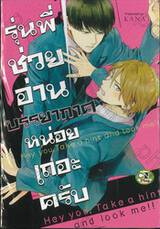 รุ่นพี่ ช่วยอ่านบรรยากาศหน่อยเถอะครับ (จบในเล่ม) 