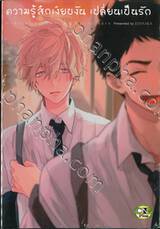 ความรู้สึกเงียบงัน เปลี่ยนเป็นรัก (จบในเล่ม) 