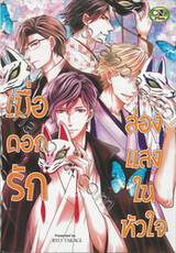 เมื่อดอกรักส่องแสงในหัวใจ (จบในเล่ม) 