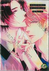 ต้องการเพียงชั่วนิจนิรันดร์ (จบในเล่ม) 