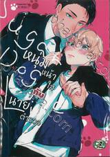 หนุ่มหน้าใสกับนายตำรวจ (จบในเล่ม) 