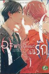 อะพาร์ตเมนต์เน้นรัก (จบในเล่ม)