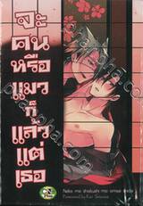 จะคนหรือแมวก็แล้วแต่เธอ (จบในเล่ม)