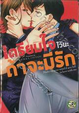 เตรียมใจไว้นะ ถ้าจะมีรัก (จบในเล่ม)