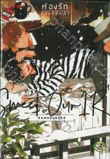 ห้องรักของสองเรา (จบในเล่ม)