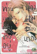 ท่านเทพครับ ช่วยอยู่ห่างผมหน่อยเถอะ (จบในเล่ม)