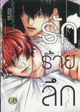 รักร้ายลึก (จบในเล่ม)