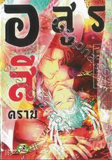 อสูรสีคราม (จบในเล่ม)