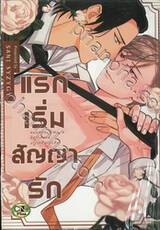 แรกเริ่มสัญญารัก (จบในเล่ม)