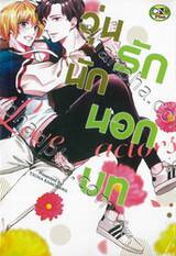 วุ่นนักรักนอกบท (จบในเล่ม)