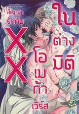 สัญญารักกับ XX โอเมก้าเวิร์สในต่างมิติ (จบในเล่ม)