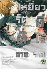 เหยี่ยวรัตติกาลที่ไร้รัก (จบในเล่ม)