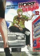 WORST GAIDEN GURIKO เล่ม 12