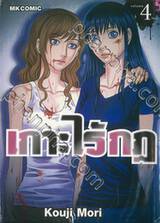 เกาะไร้กฎ เล่ม 04