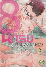 THE 8 WARRIORS 8 นักรบ เล่ม 02