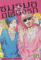 ชมรมนี้มีเรื่องรัก เล่ม 01.5 (ปกใหม่)