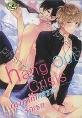 Hang Out Crisis แฮง เอ้าท์ ไครซิส เมาหนักเพราะรักเธอ (ปกใหม่) (เล่มเดียวจบ)