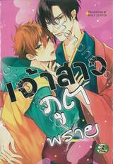 เจ้าสาวภูตพราย (จบในเล่ม)