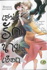 เสน่ห์รักนายเงือก Dearest mermaid (จบในเล่ม)