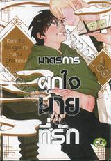 มาตรการผูกใจนายที่รัก (จบในเล่ม)