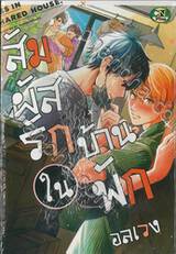 สัมผัสรักในบ้านพักอลเวง (จบในเล่ม)