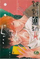 ให้ใจทำนายรัก (จบในเล่ม)