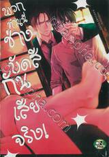 พวกท่านนี่ ช่างบัดสีกันเสียจริง! (จบในเล่ม)