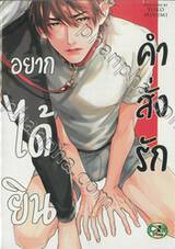 อยากได้ยินคำสั่งรัก (จบในเล่ม)