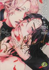 บทกวีรัก ณ หลังตรอก (จบในเล่ม)