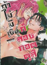 ถ้าไม่มีเงินก็ลองกอดดูสิ (จบในเล่ม)