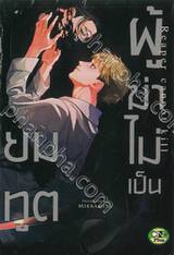 ยมทูตผู้ฆ่าไม่เป็น (จบในเล่ม)