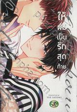 ให้ผมเป็นรักสุดท้าย (จบในเล่ม)