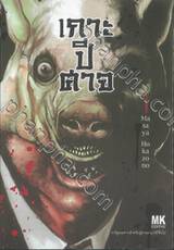 เกาะปีศาจ เล่ม 01