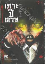 เกาะปีศาจ เล่ม 04