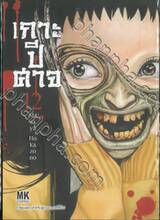 เกาะปีศาจ เล่ม 12