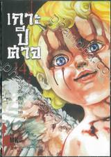 เกาะปีศาจ เล่ม 14